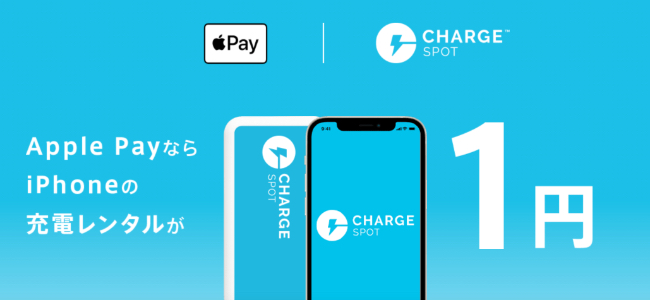モバイルバッテリーレンタルの「ChargeSPOT」がApple Payでの支払いで1円で使えるキャンペーンを実施中