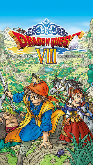 ドラゴンクエストVIII 空と海と大地と呪われし姫君