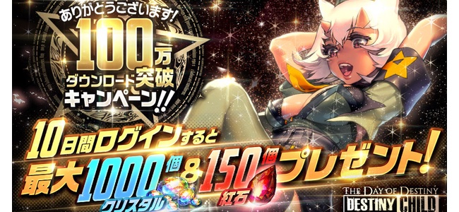 「デスティニーチャイルド」がリリースから3日で100万ダウンロードを達成！★5キャラ確定アイテムが貰えるログインキャンペーンを開始！