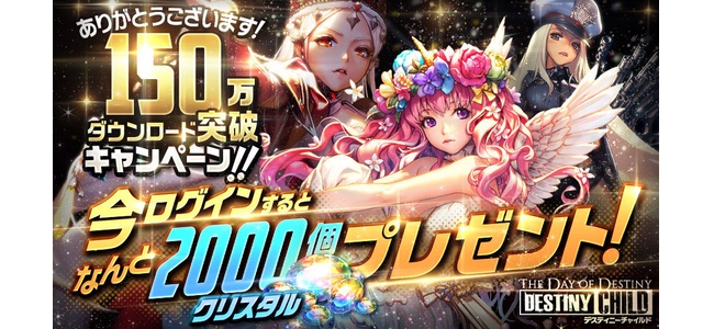 「デスティニーチャイルド」150万DL突破！記念してクリスタル2000個プレゼントやミッションクリアで★5キャラ確定イベントなどを実施