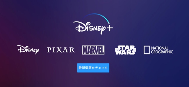 ディズニー映画やMARVEL、スター・ウォーズも見放題の定額動画サービス「Disny＋」が日本でも6月に開始を発表