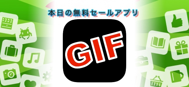 ￥120 → 無料！写真を組み合わせてアニメGIFを作れるアプリ「WooGIF Pro」ほか