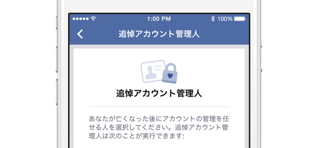 自分の死後、Facebookの管理を依頼できる機能が追加