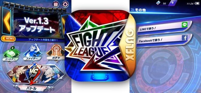 「ファイトリーグ」アップデートでLINEやFacebookを通じて友達とタッグを組めるように