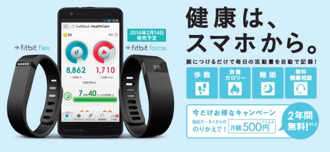 ソフトバンク、腕時計型活動量計「Fitbit Force」を2月14日より提供開始