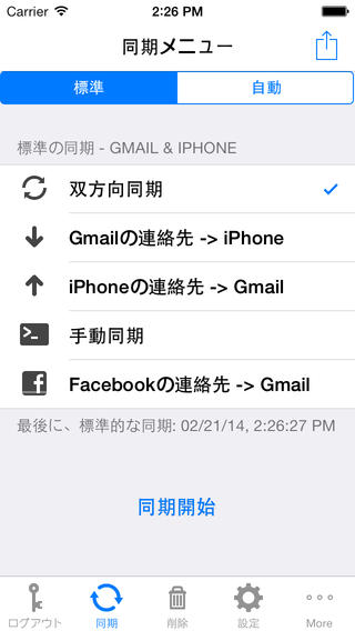 Google Gmail用コンタクト・シンク (Contacts Sync for Google Gmail with Auto Sync)