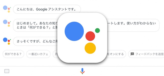 「Google アシスタント」アプリがiPadでも利用可能に