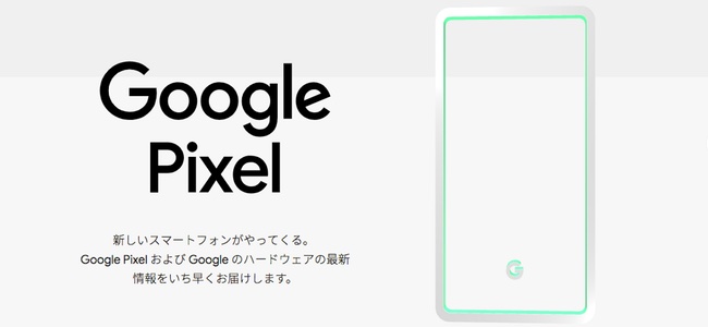 Google謹製スマートフォン「Google Pixel」が正式に日本発売へ