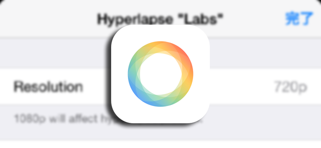 タイムラプス動画撮影アプリ「Hyperlapse」に隠し設定が！さらに高画質で撮影できたりするぞ！