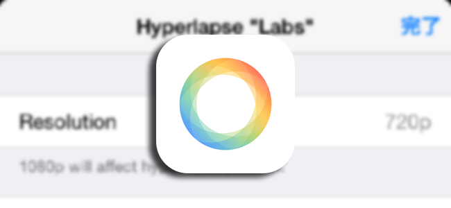タイムラプス動画撮影アプリ Hyperlapse に隠し設定が さらに高画質で撮影できたりするぞ 面白いアプリ Iphone 最新情報ならmeeti ミートアイ