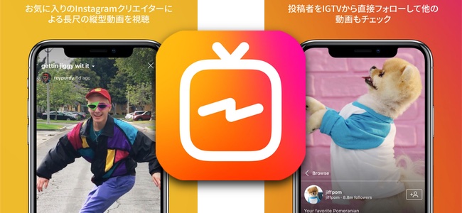 Instagramから新しい動画視聴・投稿アプリ「IGTV」がリリース！最大1時間の動画投稿ができ、Instagramと連携してすぐに同じフォロワーに動画を届けることが可能