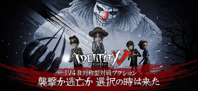 対戦型ホラーアクションゲーム「Identity V」リリース！4人のサバイバーになりハンターから逃げ切るか、ハンターとなりサバイバーを捕まえるか
