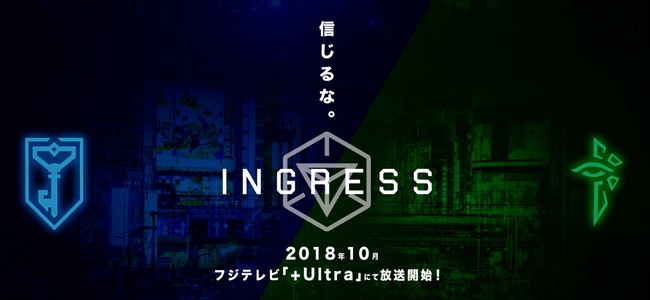 位置情報ゲーム「Ingress」がアニメ化！2018年10月よりフジテレビ「＋Ultra」枠で放送開始！東京から世界を舞台にXMを巡る2陣営の戦いが描かれる！