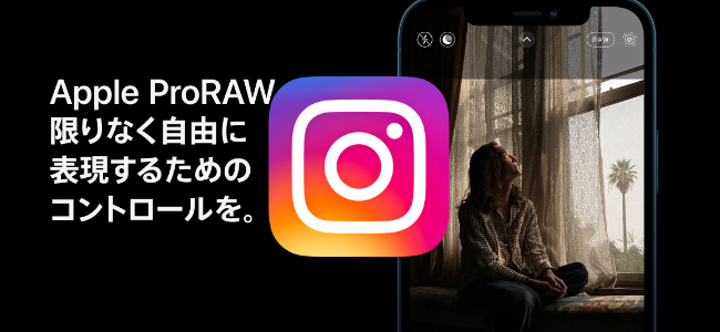 InstagramがiPhone 12 Proシリーズで撮影可能となった「Apple ProRAW」形式の写真投稿に対応