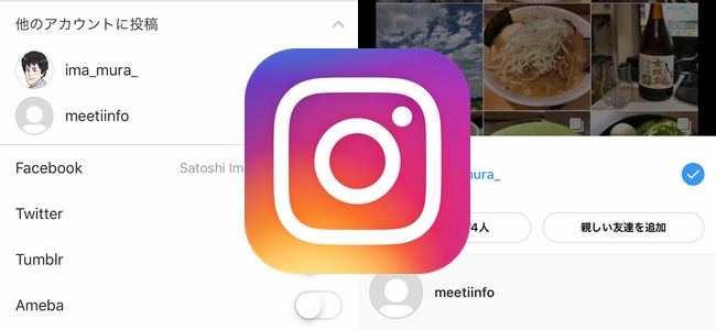 Instagramが写真を選択・編集後に投稿するアカウントを選択できるように