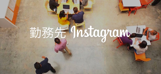 Instagramが米国外で初となる東京にプロダクトチームの設置を実施