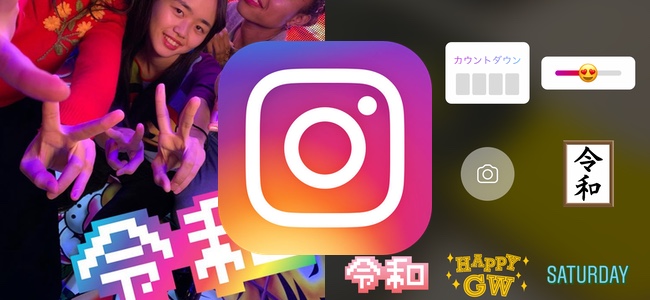 Instagramが新元号の施行とゴールデンウィークに合わせて日本限定のスタンプを追加