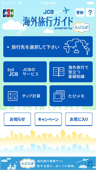 海外で使える割引情報満載！ JCB海外旅行ガイド