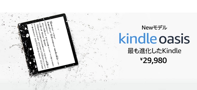 Kindleシリーズの最上位機種「Kindle Oasis」に新型が登場。自動調整も可能な色調調節ライトを搭載、防水も対応