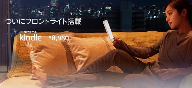 Kindleが最安モデルにもフロントライトを搭載した新モデルを発表。8,980円から