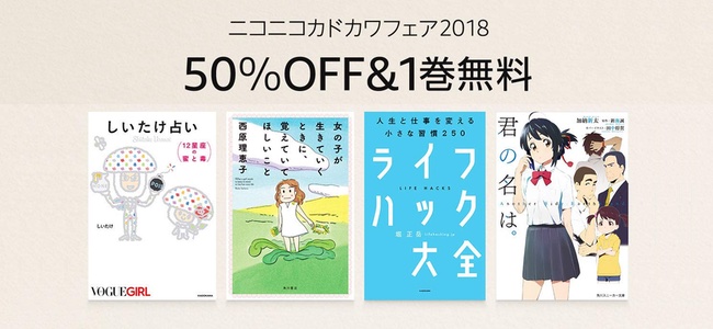 AmazonでKADOKAWA系電子書籍が半額及び1巻無料で販売される「ニコニコカドカワフェア2018」開始