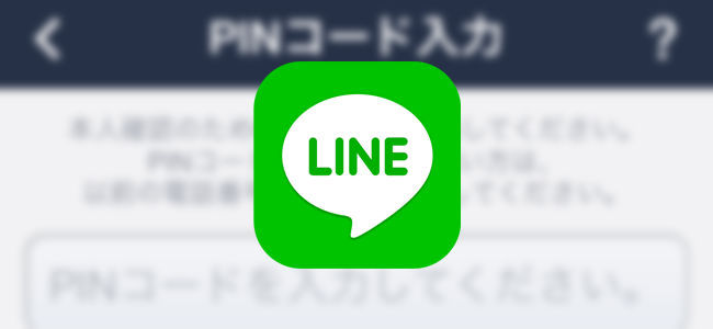 【乗っ取り対策】LINEのセキュリティ強化のために「PINコード」を設定しよう