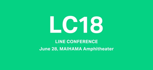 LINEの事業戦略発表会「LINE CONFERENCE 2018」が開催。ブロックチェーンや電子チケット、0円から使える決済システム、新Clovaなど多数が発表