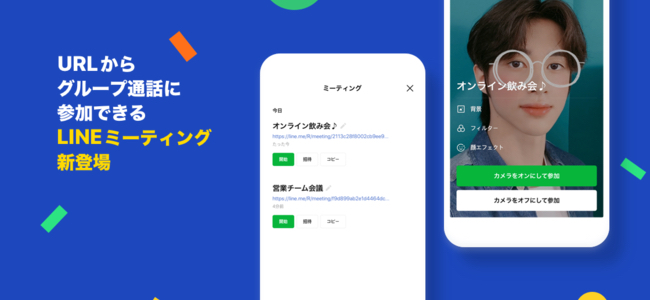 「LINE」アプリ内で、URLにアクセスするだけで最大500人のグループビデオ通話ができる機能「LINEミーティング」が登場