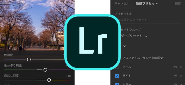 「Adobe Lightroom CC」がアップデートで画像編集内容を独自のカスタムプリセットとして作成・保存してすぐに使えるように