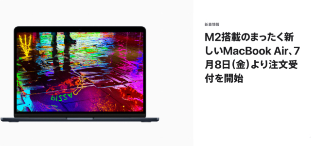 AppleがM2搭載の新型「MacBook Air」を7月8日（金）午後9時より予約、15日より発売開始すると正式に発表