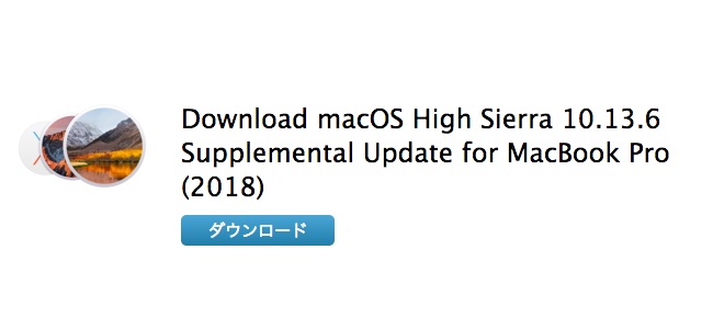 MacBook Pro 2018向けの追加アップデート「macOS High Sierra 10.13.6 追加アップデート for MacBook Pro (2018)」の配信が開始。問題視されていたパフォーマンスも改善