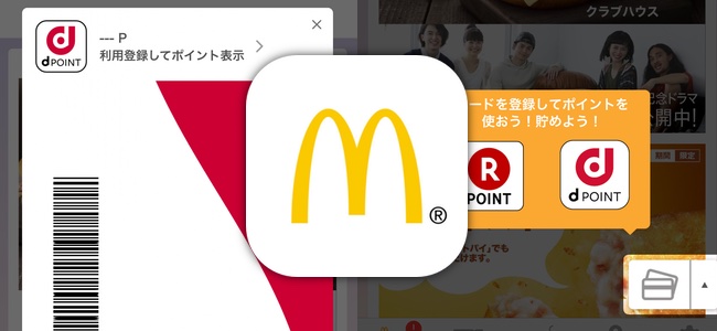 「マクドナルド」公式アプリがアップデート。ホーム画面に楽天ポイントとdポイントを利用できるボタンが搭載