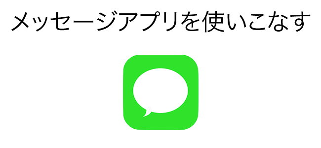 あなたは何個知っている？メッセージアプリをもっと便利に使える小技たち！