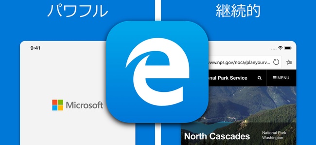 Microsoftのブラウザアプリ「Edge」がアップデートでiPadやAndroidタブレットでの利用に対応