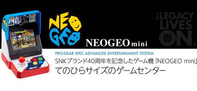 「NEOGEO mini」の発売日が2018年7月24日（火）に決定！Amazonで予約開始！
