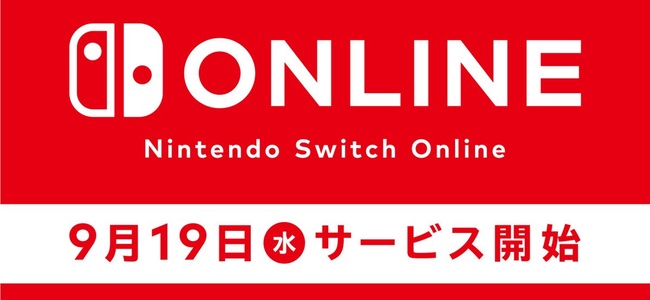 「Nintendo Switch Online」の正式スタートが9月19日（水）に決定。Nintendo Directも9月14日に開催