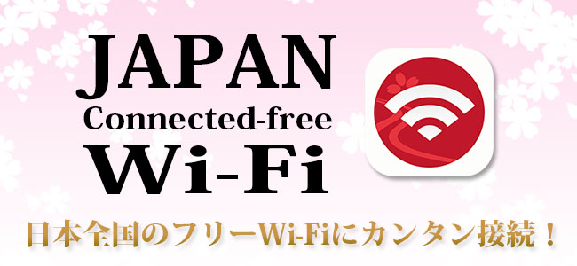外出先で手軽に無料Wi-Fiへ接続できる「Japan Connected-free Wi-Fi」