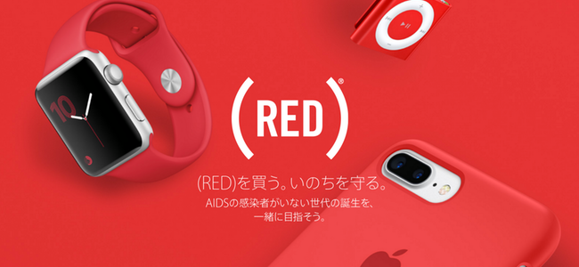 12月1日「世界エイズデー」に合わせてiPhoneケースなど各種「(PRODUCT) RED」製品を発売。アプリ収益の寄付も実施