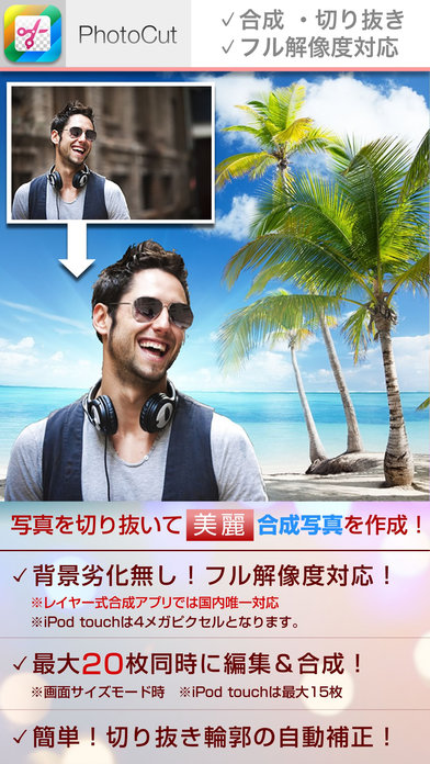 HD合成写真 PhotoCut