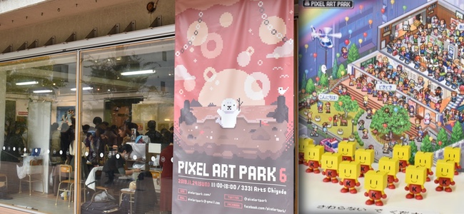 年に一度のドット絵の祭典「Pixel Art Park 6」レポート！むせかえる程のドット絵の波に心ゆくまで溺れてきた！