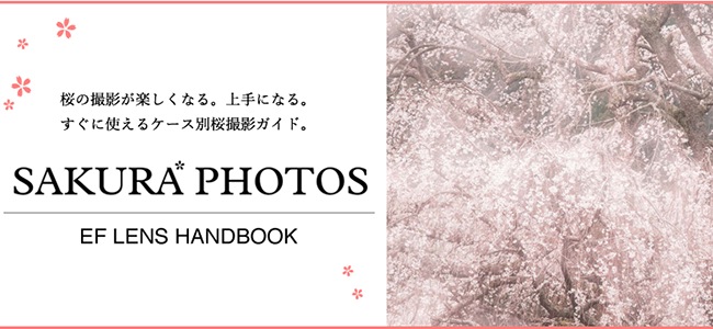 今年こそ桜をキレイに撮れるぞ！キヤノンがiPadアプリ「EF LENS HANDBOOK 」に桜の撮影テクニックなどの新コンテンツを追加
