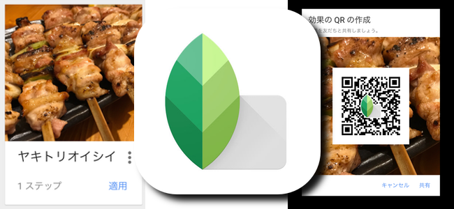 画像加工アプリ Snapseed がアップデート 使った加工の組み合わせをqrコードで共有や保存して再利用できる機能が追加 面白いアプリ Iphone最新情報ならmeeti ミートアイ