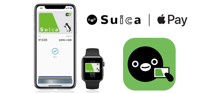 【要注意】「Suica」アプリがアップデート。28日までにアップデートをしないと前（現）バージョンは当日以降使用不可に