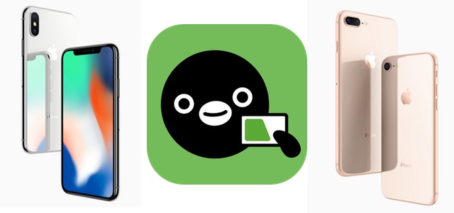 「Suica」アプリがアップデートでiOS 11での不具合を修正。iPhone 8／8 Plus／X発売に向けて機種変更時の注意喚起も