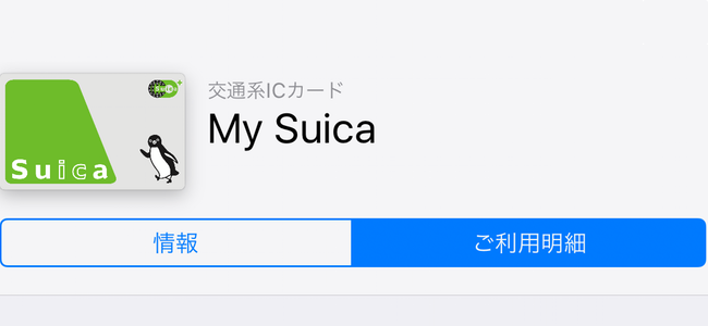 iPhoneに登録したSuicaの利用履歴を確認する方法