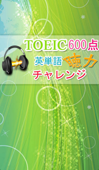 TOEIC600点【聴力】チャレンジ