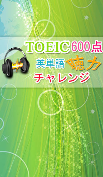 TOEIC600点【聴力】チャレンジ 