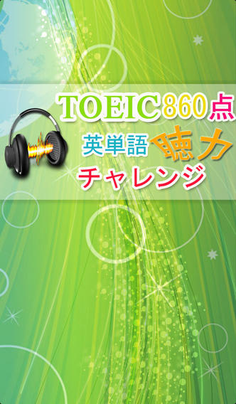 TOEIC860点【聴力】チャレンジ