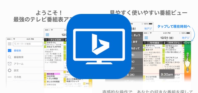 最強のテレビ番組表アプリ「テレBing」がアップデートでiOS 11に対応！