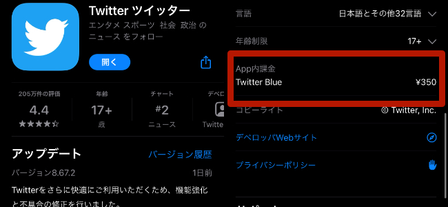 Twitterのアプリ内課金、名称は「Twitter Blue」で日本のApp Storeでは350円と確認